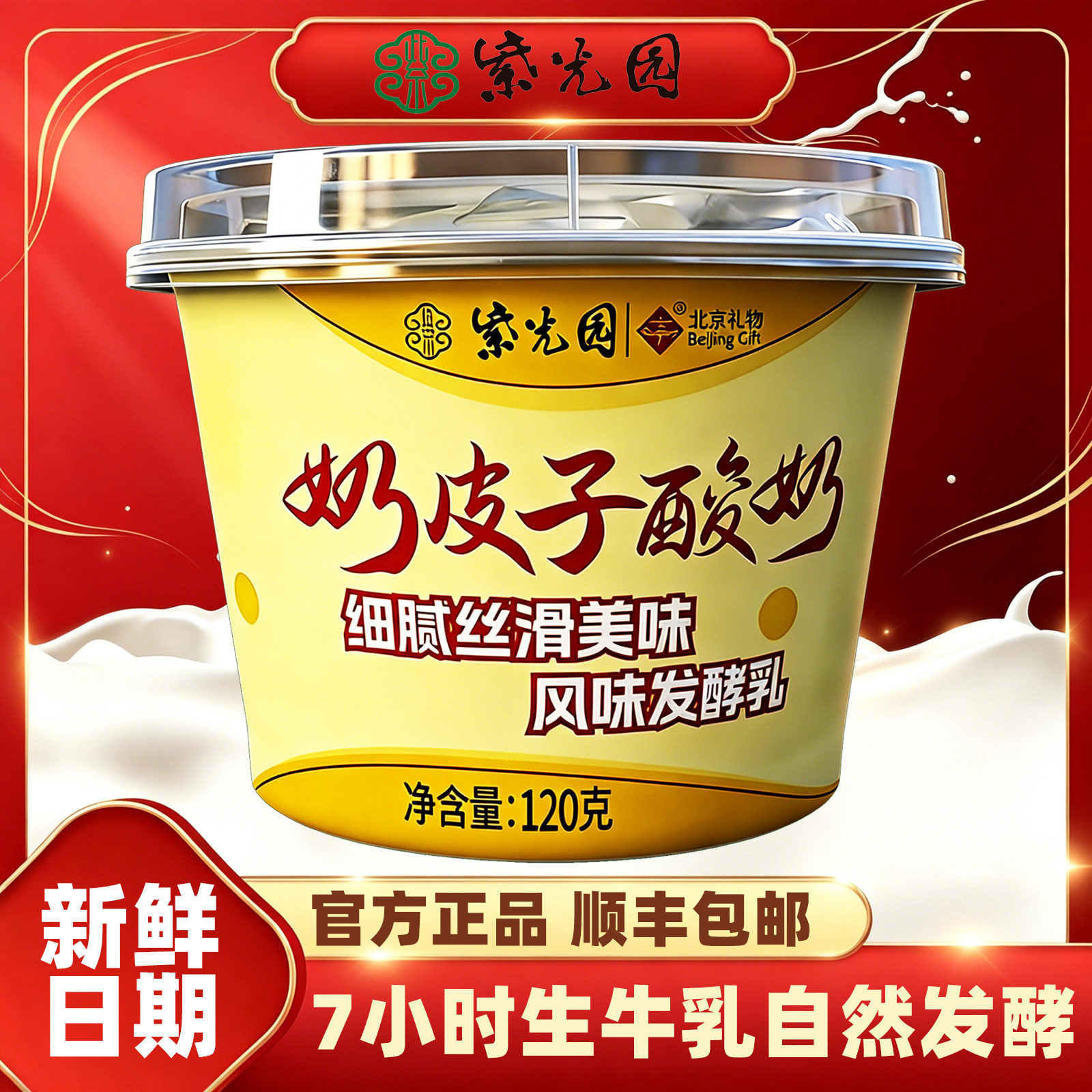 紫光园奶皮子酸奶北京特产旗舰店酸奶原味茉莉顺丰包邮特色美食