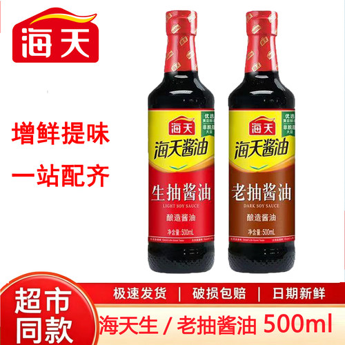 海天生抽老抽酱油500ml家用炒菜凉拌提鲜上色调味酿造黄豆酱油促