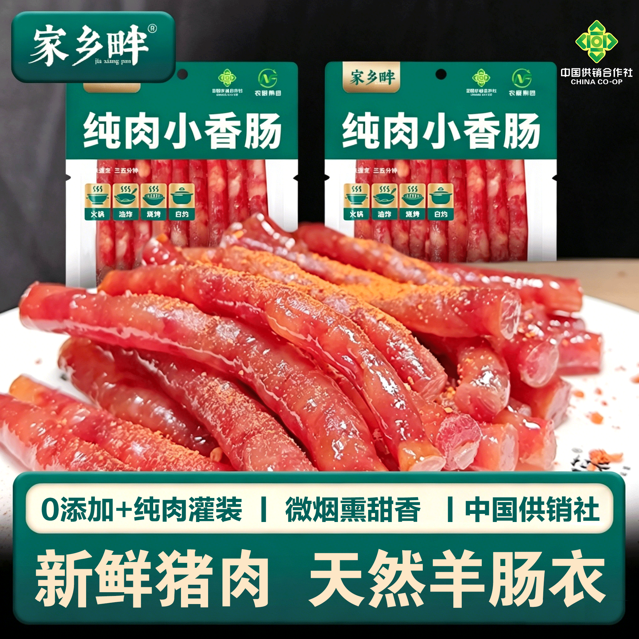【中国供销社】纯肉广式腊肠小香甜肠猪肉迷你烟熏味火锅烧烤食材