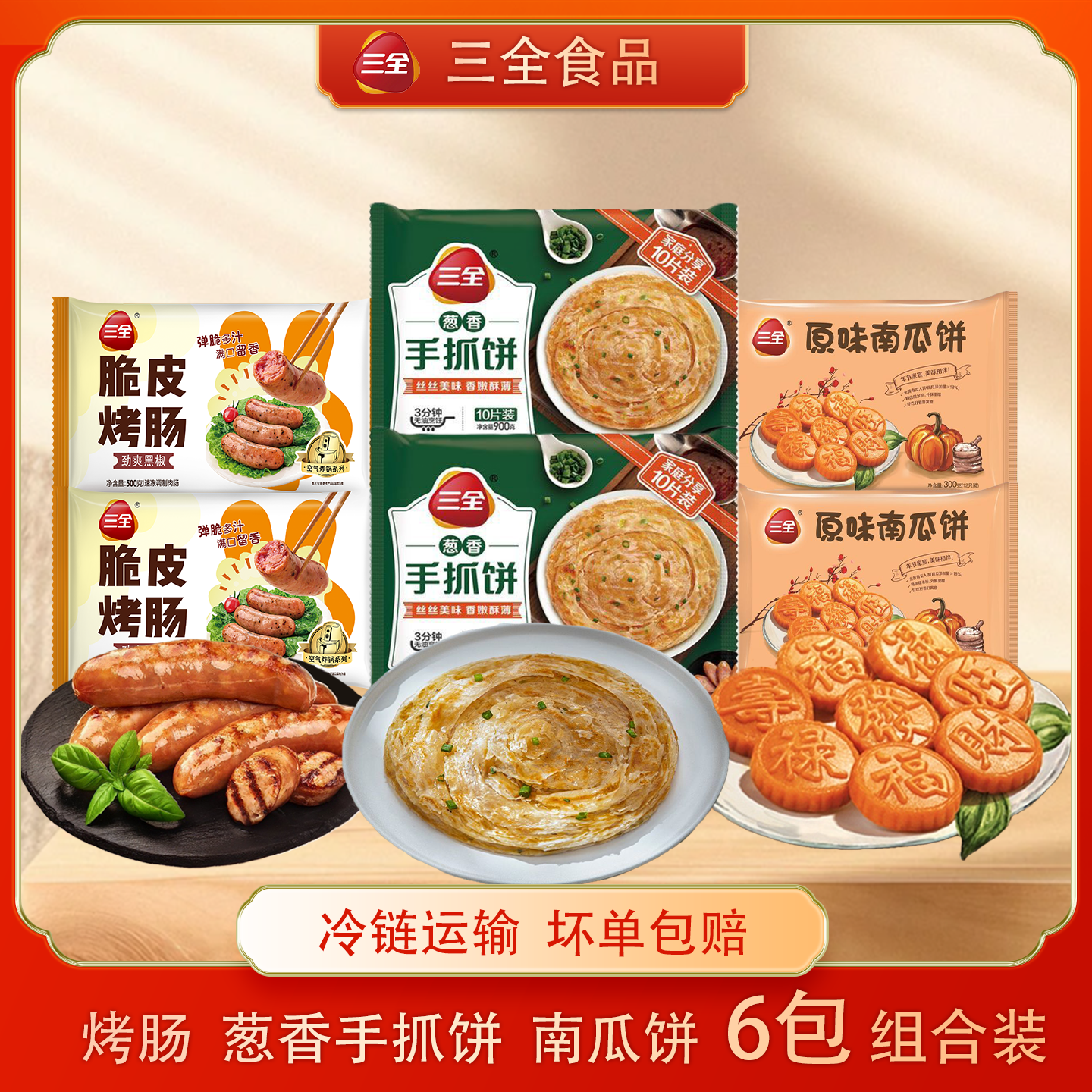 三全葱香手抓饼脆皮烤肠原味南瓜饼组合装家庭早餐冷冻速食半成品