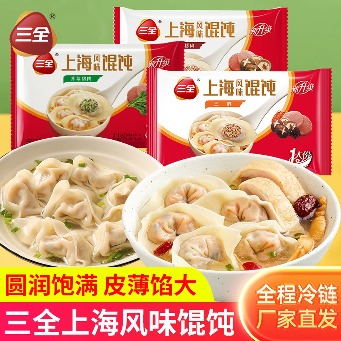 【买10袋送2袋】三全飘香小馄饨三鲜香菇猪肉传统经典薄皮云吞图片