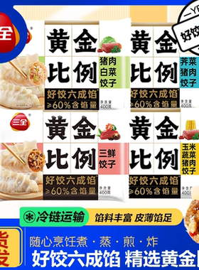三全【人气爆品】黄金比例水饺含馅量60%煎炸蒸煮饺子速食早餐