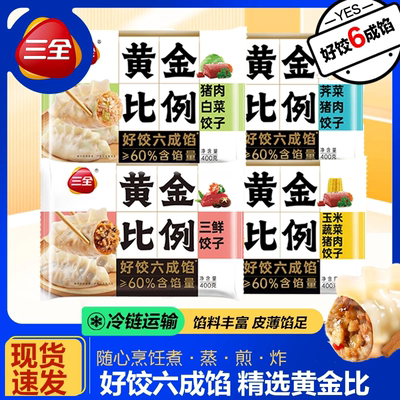 三全【人气爆品】黄金比例水饺含馅量60%煎炸蒸煮饺子速食早餐