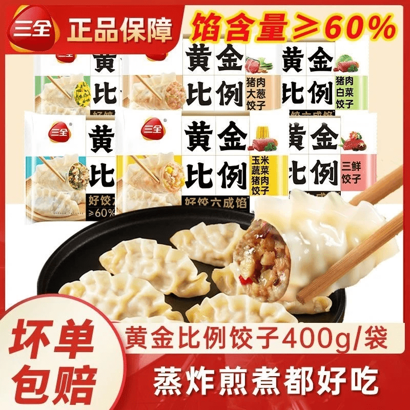 【顺丰/京东】三全黄金比例饺子水饺蒸煎饺玉米猪肉三鲜饺子早餐