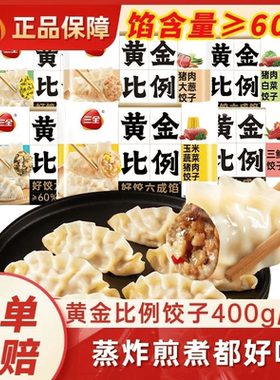【顺丰/京东】三全黄金比例饺子水饺蒸煎饺玉米猪肉三鲜饺子早餐
