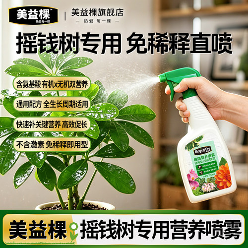 美益棵通用型营养喷雾
