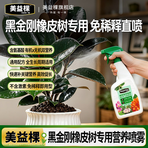 美益棵通用型营养喷雾