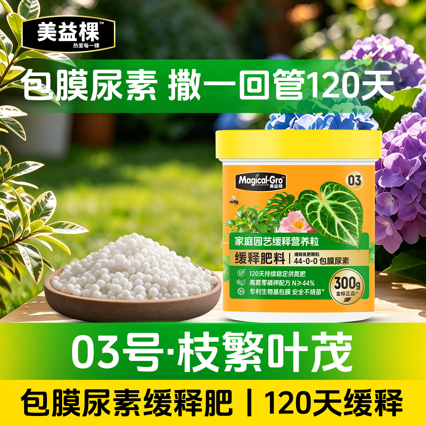 美益棵包膜尿素缓释肥料颗粒通用型蔬菜花卉绿植专用农用有机氮肥
