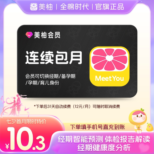 【到期续订月卡】美柚会员1个月 app经期预测健康度分析