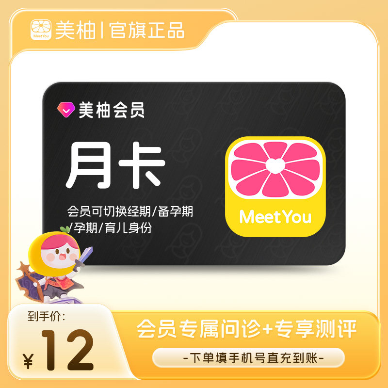 【直充】美柚会员1个月卡 经期健康度专属问诊购物返现健康测评图片