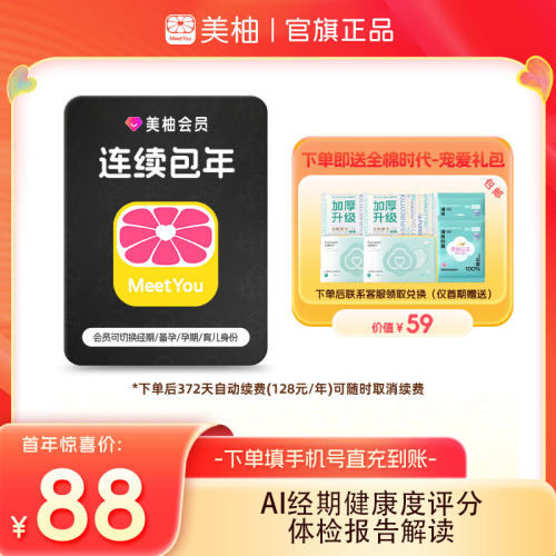【连续包年 送全棉时代礼包】美柚会员12个月app经期预测健康度