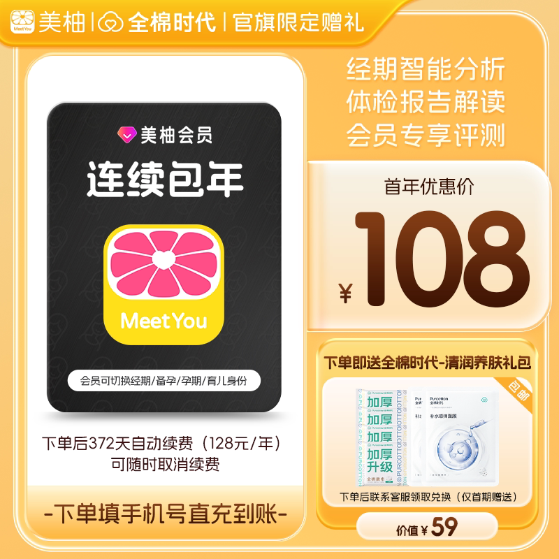 【连续包年 送全棉时代礼包】美柚会员12个月 经期预测健康度分析图片