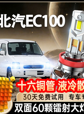 17-20-21款北汽EC100LED车灯大灯远近光一体改装激光汽车灯泡超亮