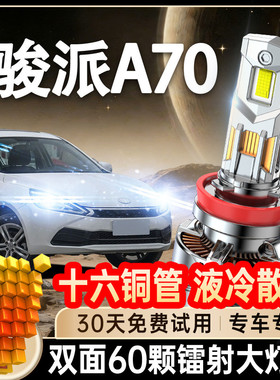 16-17款骏派A70 A70E led前大灯远近光一体车灯改装超亮强光灯泡