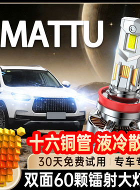 2018款猎豹mattu改装led前大灯近光远光车灯强光汽车激光汽车灯泡