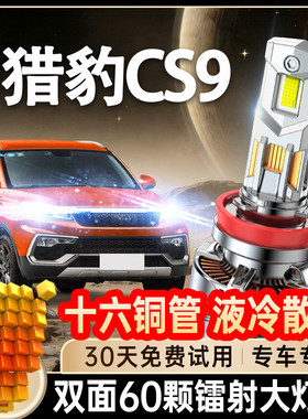 17-19款猎豹CS9led大灯EV近光H7远光激光雾灯改装透镜汽车灯泡