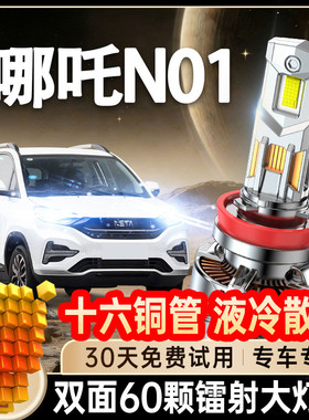 18-19-20款哪吒N01led车灯前大灯改装远近光一体雾灯汽车灯泡超亮