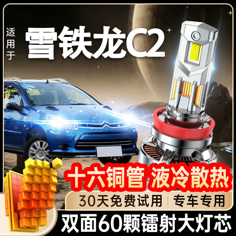 06-13款雪铁龙C2大灯LED远光灯近光雾灯改装激光强光透镜汽车灯泡
