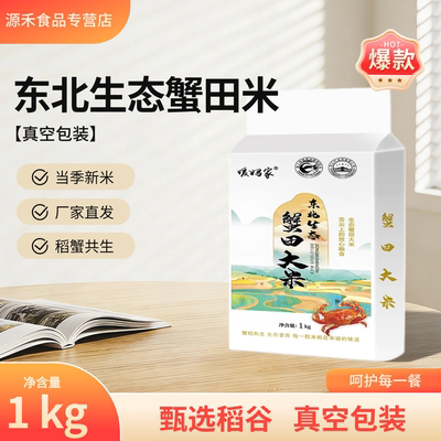 媛妈家东北生态蟹田大米1kg真空包装当季新米厂家直发东北大米