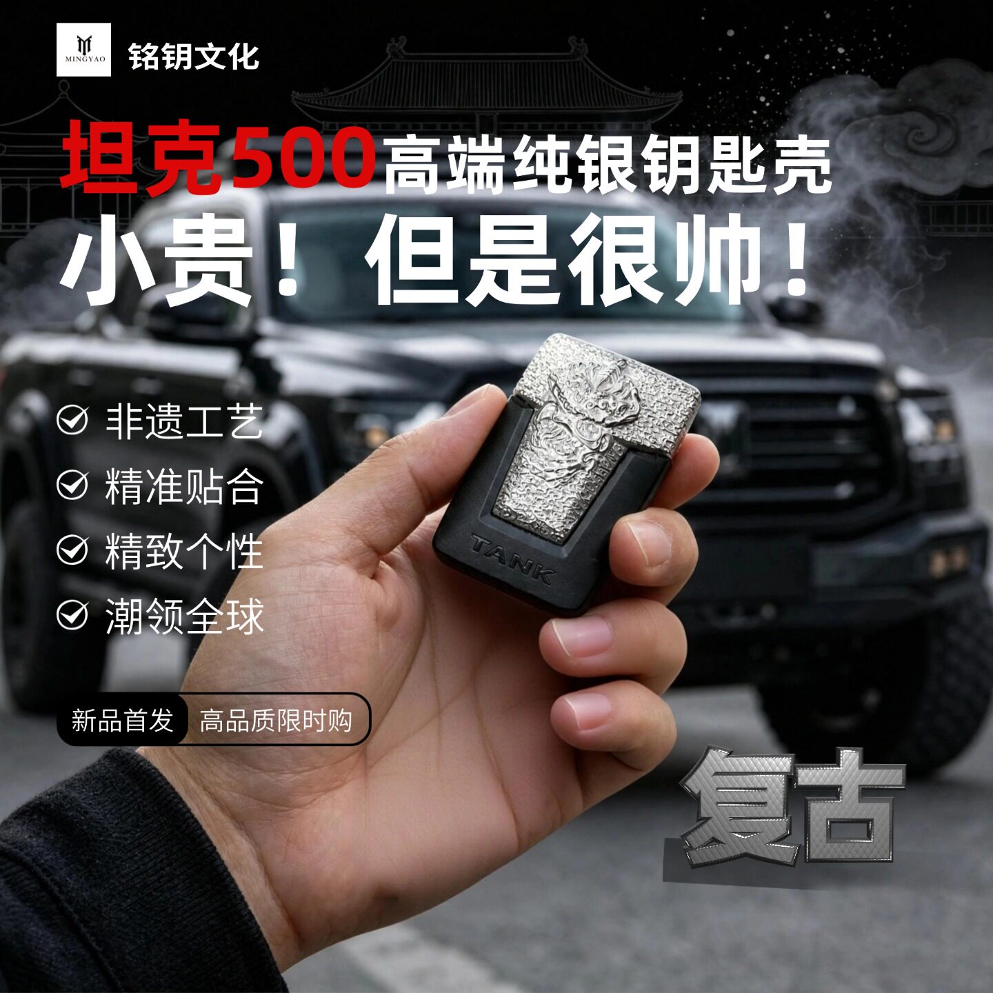 纯银坦克复古钥匙壳男士专用