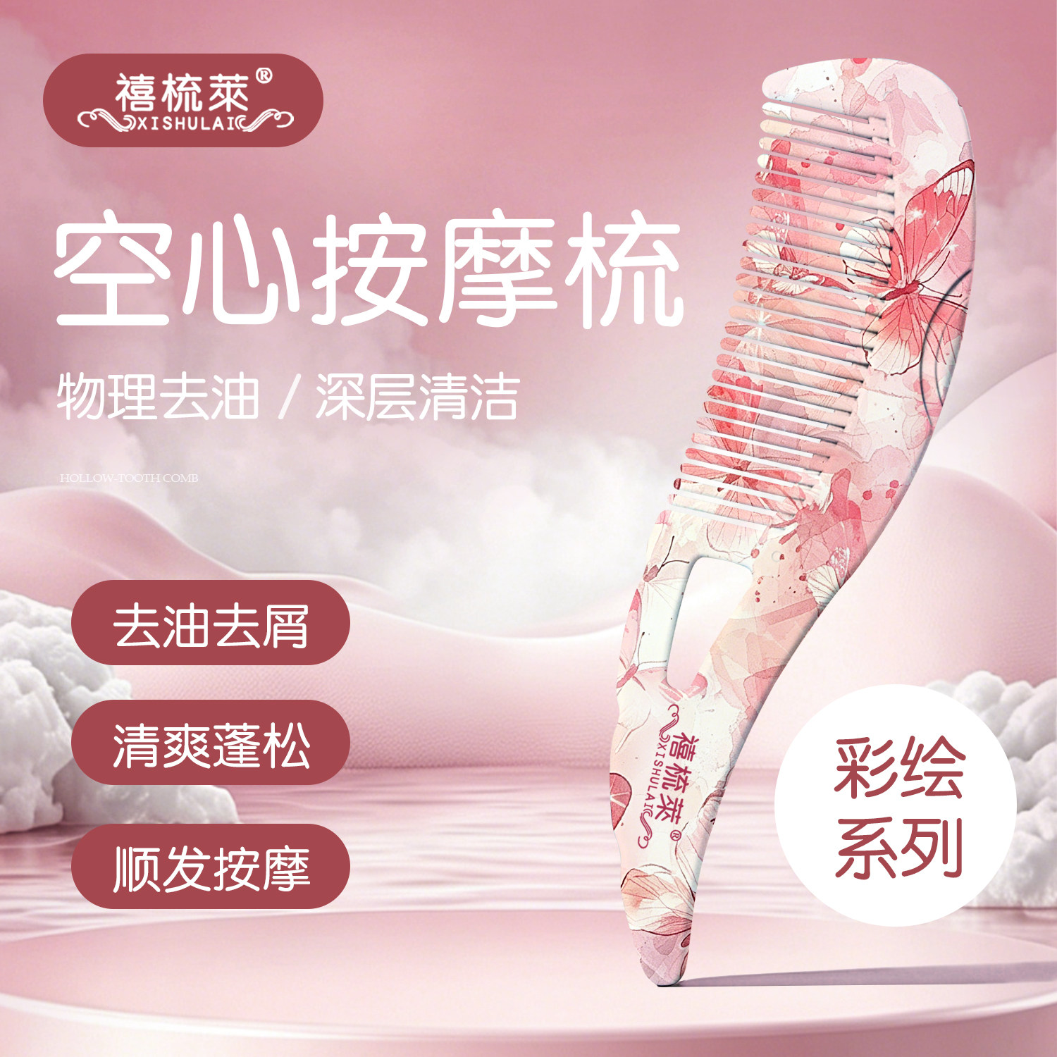 禧梳莱【彩绘系列】蝴蝶款空心梳子女顺发去屑去油脂粒清洁按摩梳