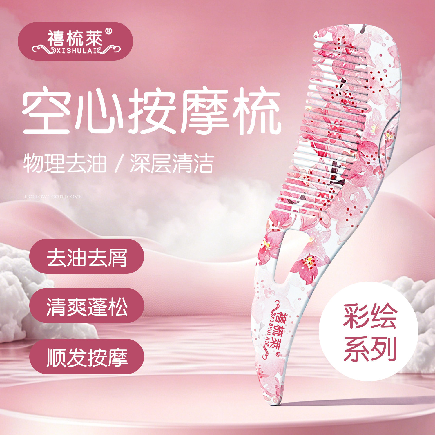 禧梳莱少女空心梳按摩头皮去屑去油脂粒梳子樱花彩绘款女士梳子