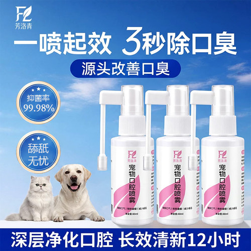 芳洛青宠物口腔清洁喷雾除口臭
