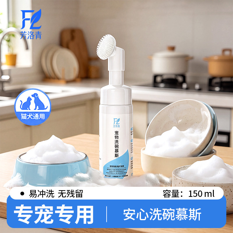 猫狗餐具慕斯洗洁精除菌清洁