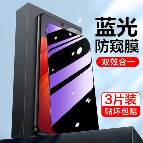 名彩适用iqooneo9钢化膜neo8pro蓝光防窥膜neo9spro新款iq00防偷窥7se全屏防窥noe护眼iq保护膜6爱酷5s活力版