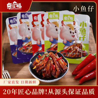【20包】劲辣小鱼仔东江福深海小鱼干香辣毛毛鱼解馋香辣零食鱼仔