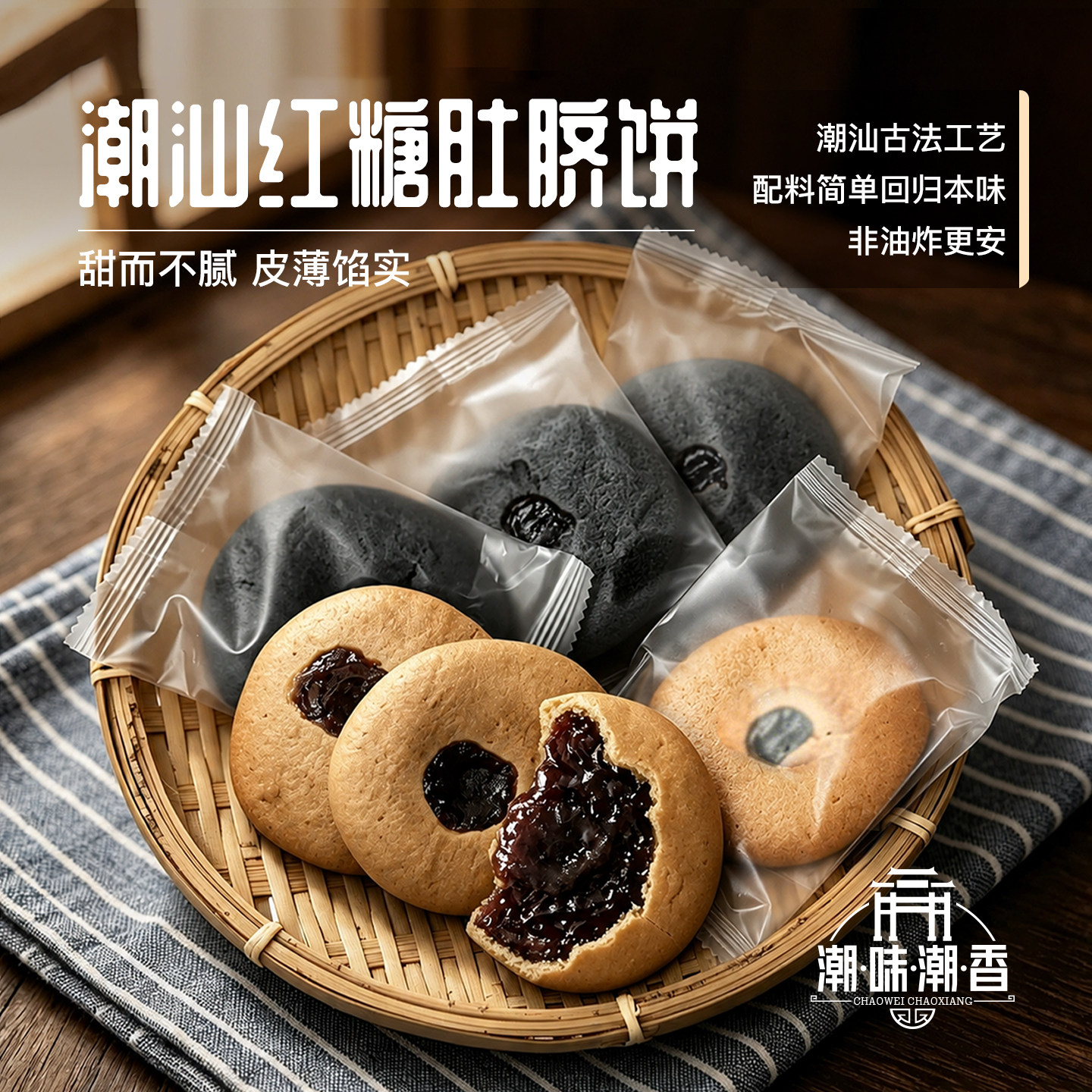搞点茗糖红糖肚脐饼五黑粗粮饼干潮汕特产特色小吃糕点健康零食