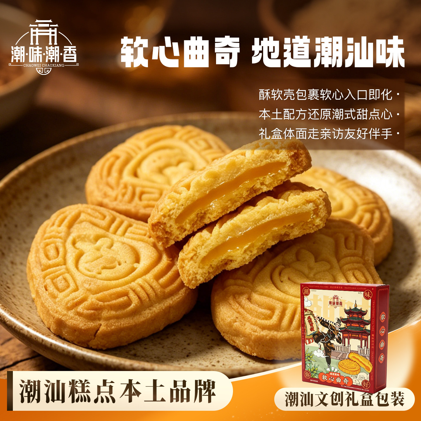 潮味潮香蛋黄软心曲奇夹心饼干潮汕特产小零食糕点小吃早餐下午茶