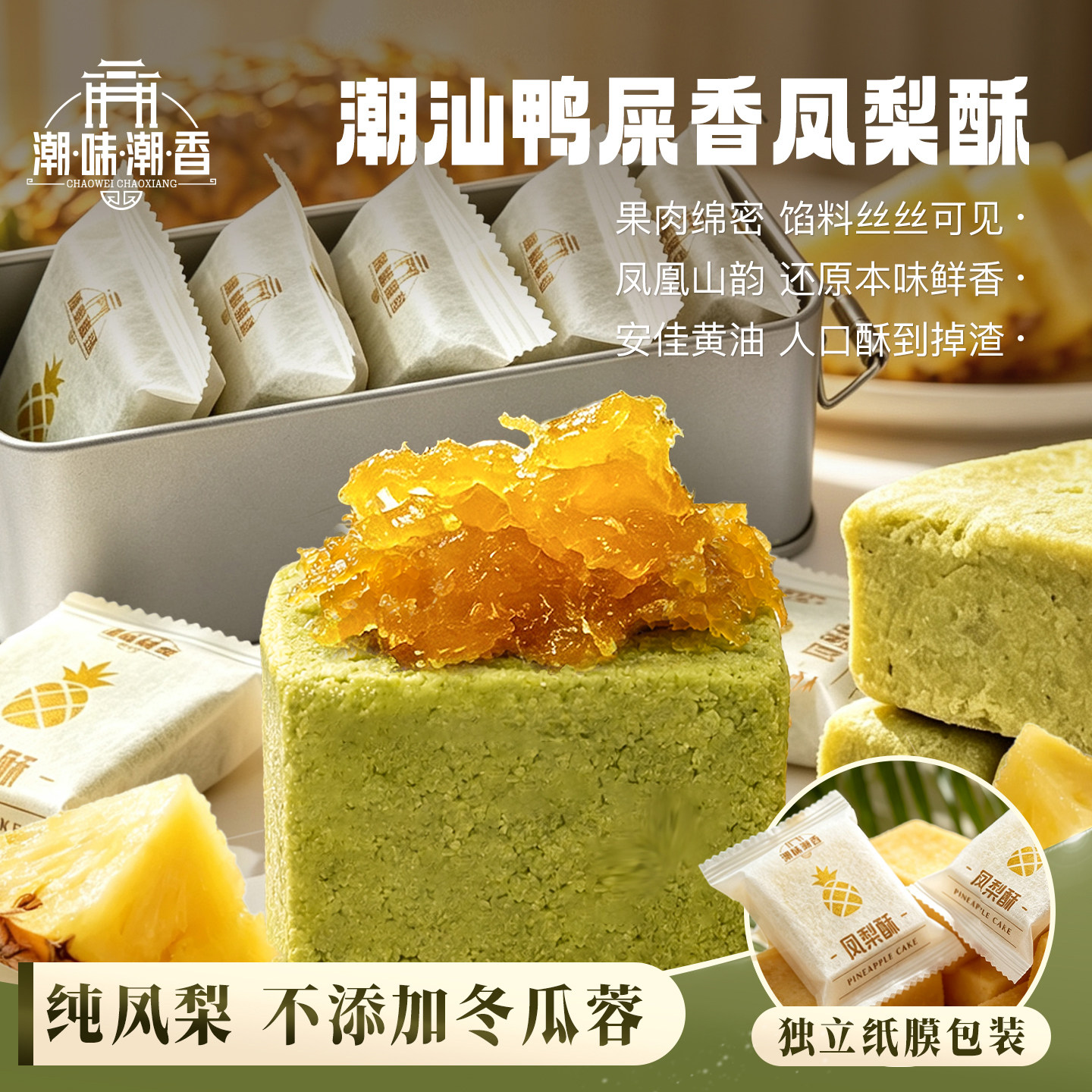 潮味潮香凤梨酥铁盒子鸭屎香凤梨茶酥潮汕特产厦门零食糕点伴手礼