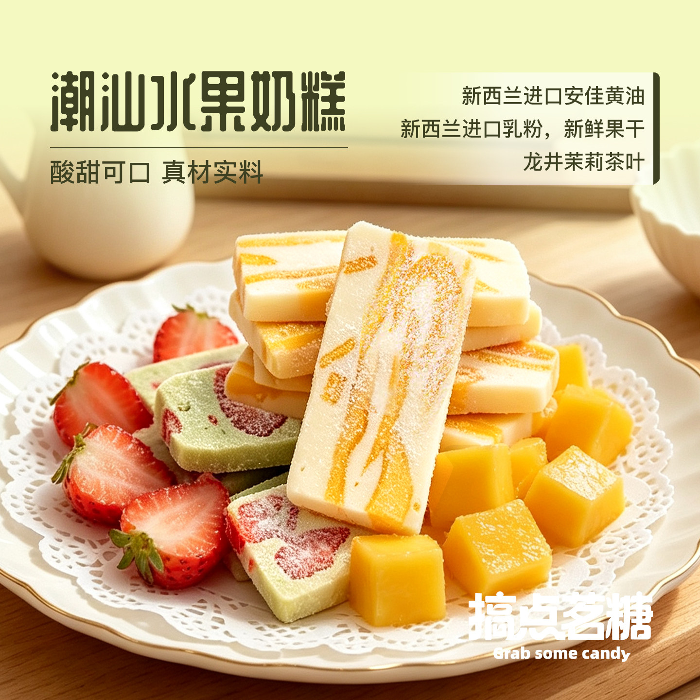 搞点茗糖奶糕芒果龙井茉莉草莓牛轧奶香手工零食小吃糕点潮汕特产