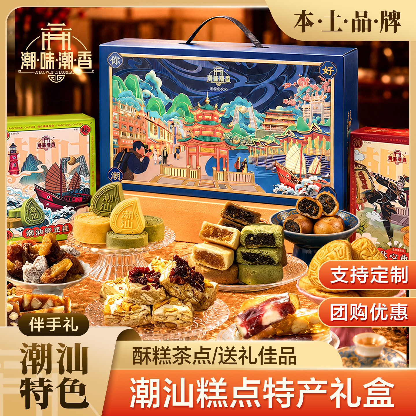潮味潮香潮汕特产糕点高档特色礼盒中秋送礼送长辈点心伴手礼广东