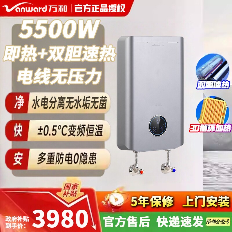 万和即热式储水速热5.5KW双模家用变频恒温ECO节能电热水器A2-S55