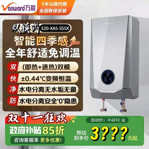 万和即热双模5.5KW智能四季感