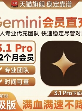 【Gemini3pro!稳定不降智】Gemini pro  3.1/3.0会员代充 非家庭