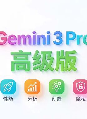 [Gemini3pro!稳定不降智]Gemini pro  3/2.5 3.0 nano会员代充