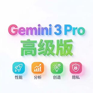 [Gemini3pro!稳定不降智]Gemini pro  3/2.5 3.0 nano会员代充