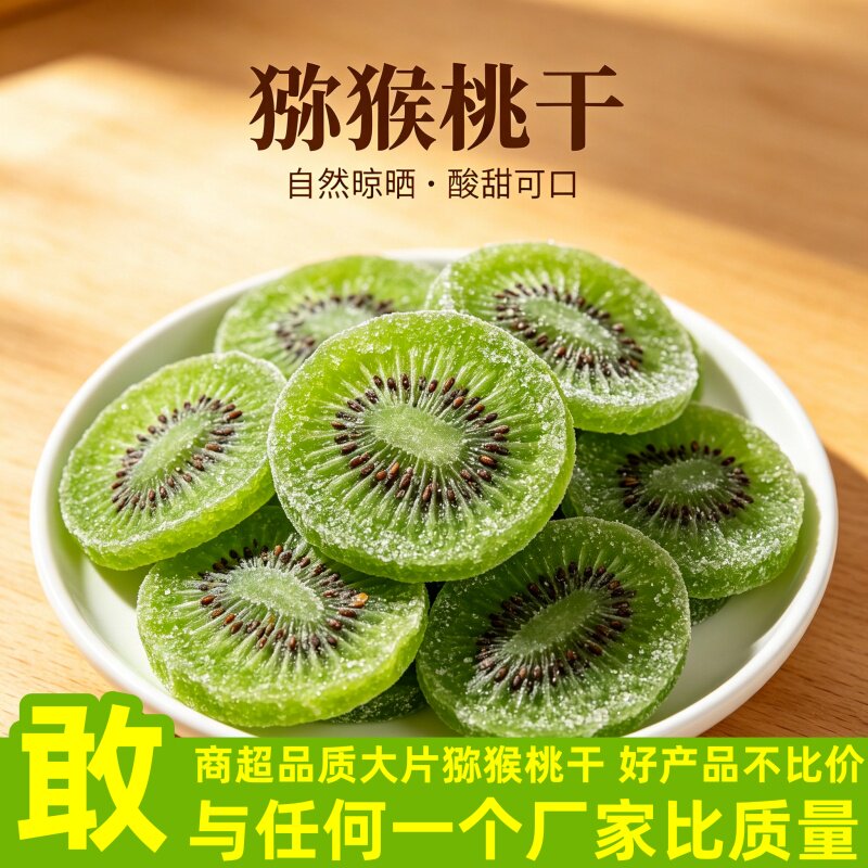 猕猴桃干500g奇异果干水果果脯蜜饯陕西特产休闲小零食健康新鲜