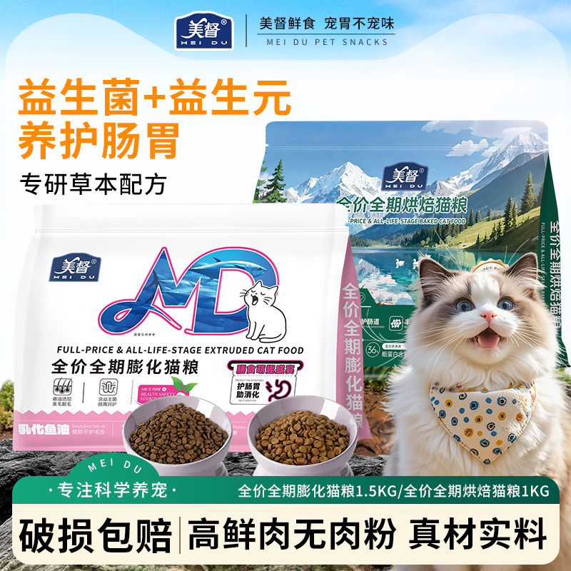 美督全价全期烘焙膨化猫粮益生菌护肠胃高鲜肉营养无肉粉美毛护肤