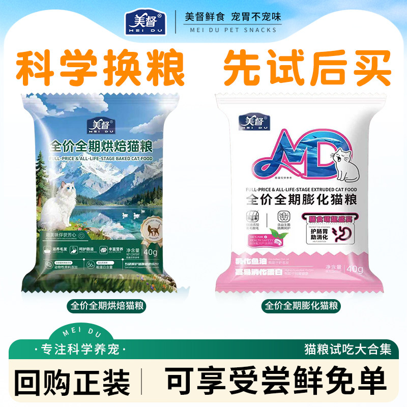 美督全价全期烘焙膨化猫粮美毛护肤滋养毛发全品种猫咪试用装鲜肉