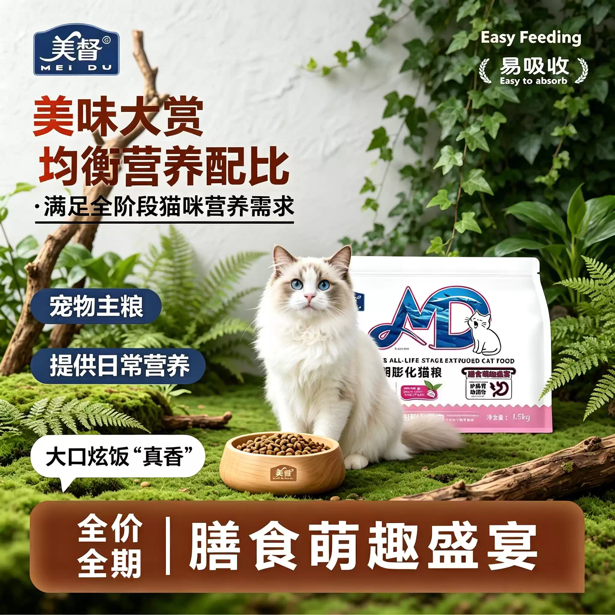 美督全价全期乳化鱼油易吸收猫粮