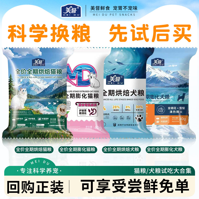 美督通用全价全期烘焙膨化猫粮犬狗粮科学营养小包试吃装鲜肉无谷
