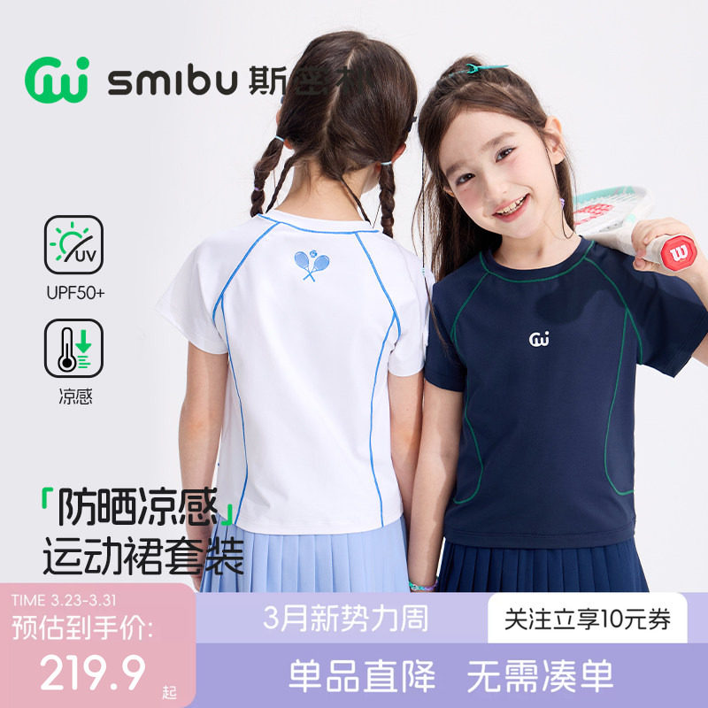 SMIBU斯密朴儿童运动套装2026夏季新款女童短袖短裙防晒凉感打底