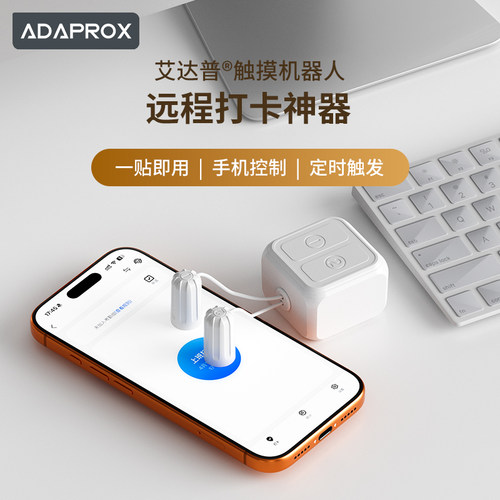 远程打卡神器【已接入米家APP】智能定时控制艾达普触摸机器人