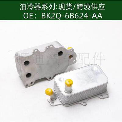 BK2Q6B624AA/1755226/V348/V347/BK3Q6B624机油冷却器散热器
