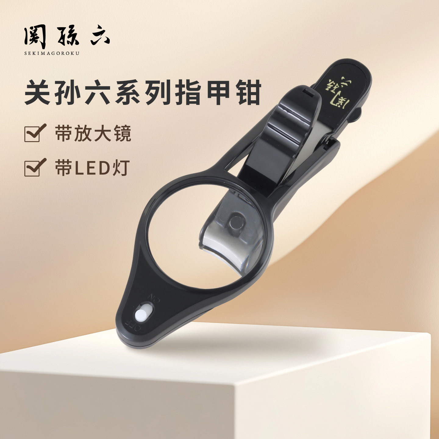 Sekimagoroku/关孙六LED放大镜指甲钳防飞溅指甲刀不锈钢精工锻造