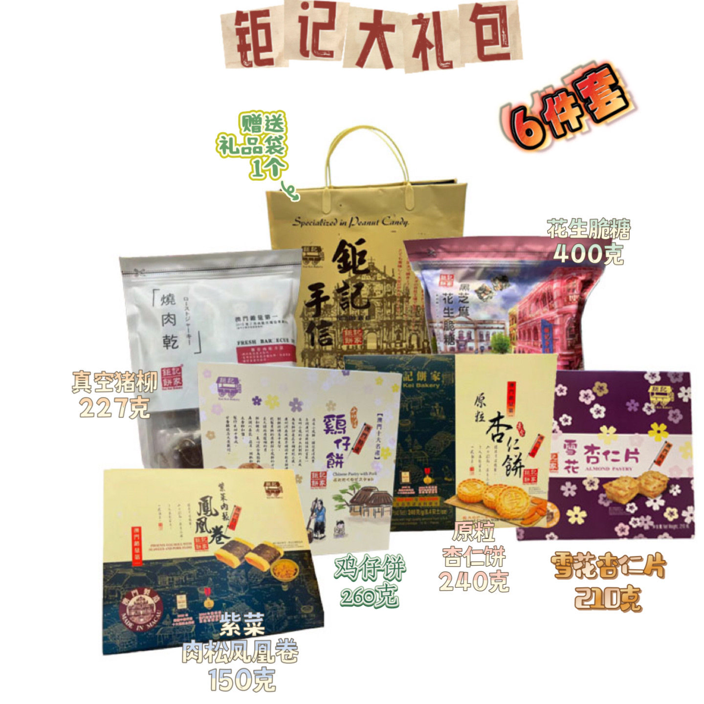 钜记饼家澳门手信杏仁礼盒